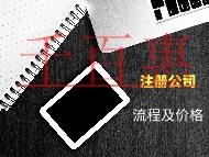 注冊(cè)公司的流程和材料需要多少價(jià)格 注冊(cè)公司的流程和材料需要多少價(jià)格