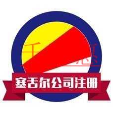 塞舌爾注冊(cè)公司條件及優(yōu)勢(shì) 塞舌爾注冊(cè)公司條件及優(yōu)勢(shì)