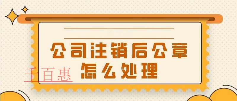 公司注銷(xiāo)后公章如何處理