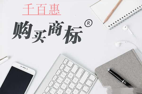千百惠小編講講：購買現(xiàn)成商標(biāo)都有哪些好處？