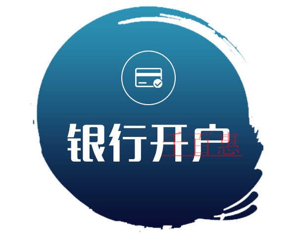 千百惠小編講講：新注冊(cè)公司銀行開戶注意事項(xiàng)？