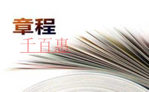 公司注冊流程中的公司章程有什么用 公司注冊流程中的公司章程有什么用