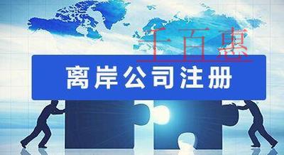 千百惠小編講講:注冊離岸公司的好處 千百惠小編講講:注冊離岸公司的好處
