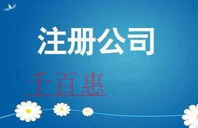 公司注冊(cè)時(shí)需要注意什么 公司注冊(cè)時(shí)需要注意什么