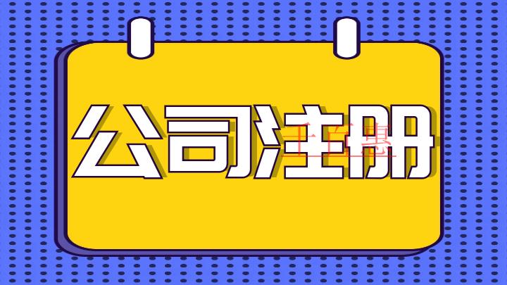 注冊(cè)公司經(jīng)營(yíng)范圍是不是越多越好