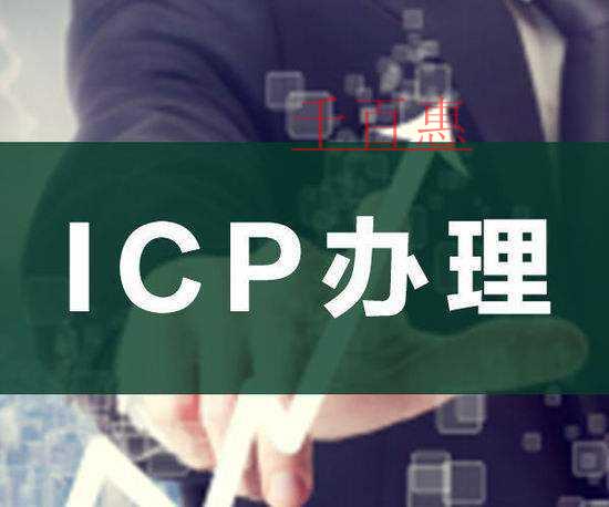 ICP許可證的用途及要點(diǎn)