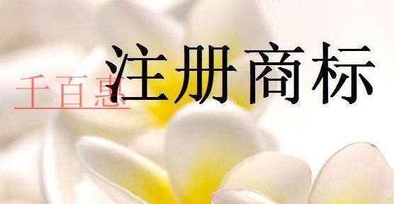 注冊商標(biāo)的一些問題-千百惠小編分享 注冊商標(biāo)的一些問題-千百惠小編分享