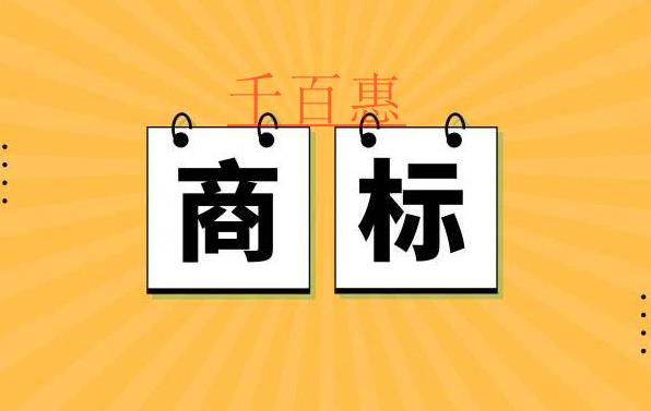 哪些情況下商標(biāo)會(huì)被宣告無效-千百惠小編講講