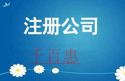 注冊(cè)公司前需要準(zhǔn)備哪些材料-千百惠小編講講