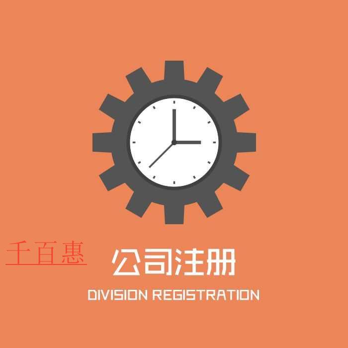 千百惠小編講講:第一次注冊(cè)公司都有哪些問題 千百惠小編講講:第一次注冊(cè)公司都有哪些問題