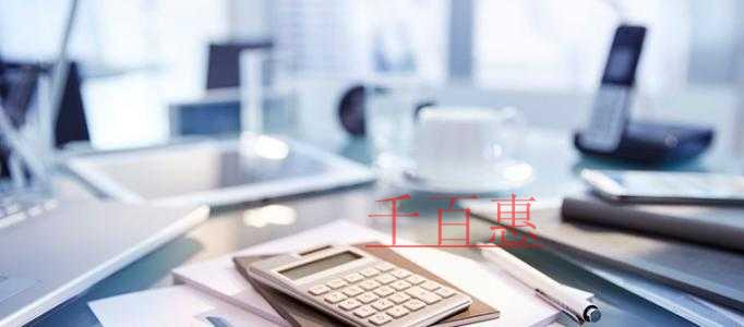 公司注冊流程及注意事項-千百惠小編講講