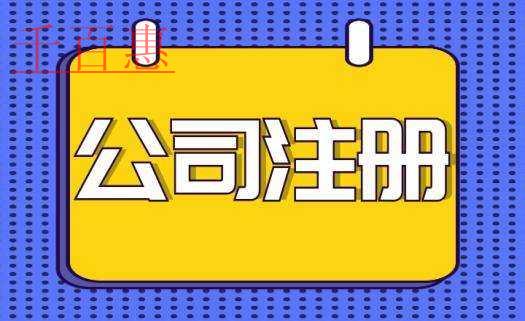關(guān)于公司注冊類型的分析-千百惠小編分享 關(guān)于公司注冊類型的分析-千百惠小編分享