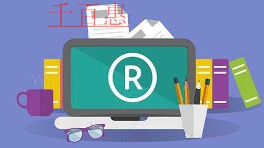 千百惠小編講講：為什么注冊(cè)商標(biāo)前要進(jìn)行查詢