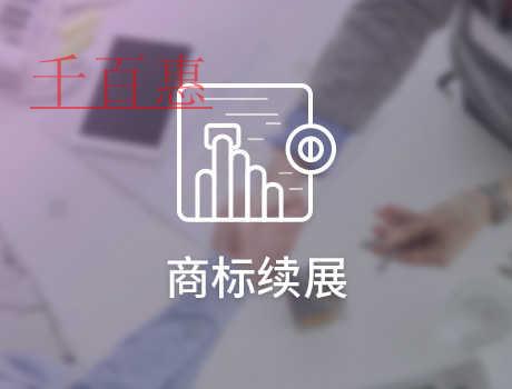 千百惠小編談談:商標續(xù)展有沒有次數(shù)限制 千百惠小編談談:商標續(xù)展有沒有次數(shù)限制