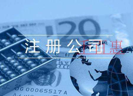 千百惠小編分享：注冊(cè)公司的流程和材料