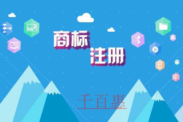 千百惠小編分享:個人注冊商標(biāo)的風(fēng)險 千百惠小編分享:個人注冊商標(biāo)的風(fēng)險