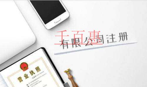 千百惠小編講講:注冊(cè)公司時(shí)需要注意哪些事項(xiàng) 千百惠小編講講:注冊(cè)公司時(shí)需要注意哪些事項(xiàng)