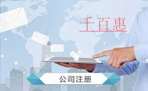 千百惠小編講講:進(jìn)出口公司注冊流程 千百惠小編講講:進(jìn)出口公司注冊流程