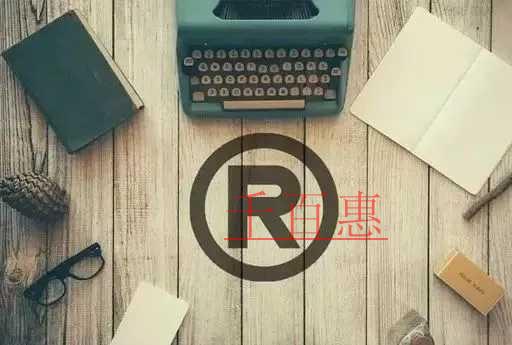 千百惠小編講講:商標(biāo)注冊中的幾個坑 千百惠小編講講:商標(biāo)注冊中的幾個坑