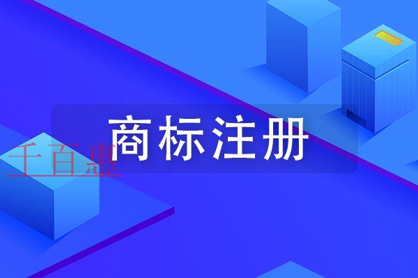 千百惠小編解答:沒有公司怎么注冊(cè)商標(biāo) 千百惠小編解答:沒有公司怎么注冊(cè)商標(biāo)
