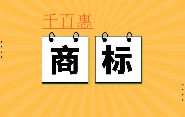 千百惠小編講講:商標(biāo)注冊(cè)申請(qǐng)書填寫的一些事 千百惠小編講講:商標(biāo)注冊(cè)申請(qǐng)書填寫的一些事
