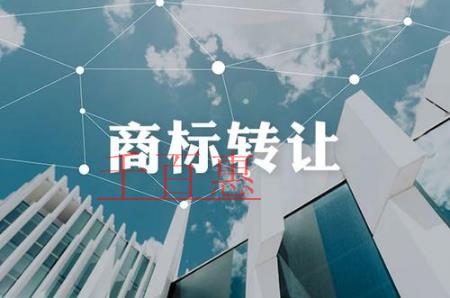 千百惠小編講講:商標轉(zhuǎn)讓中的幾大誤區(qū) 千百惠小編講講:商標轉(zhuǎn)讓中的幾大誤區(qū)