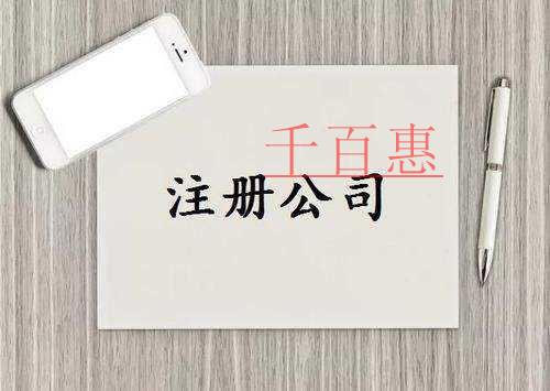 千百惠小編講講:公司起名的原則和方法 千百惠小編講講:公司起名的原則和方法