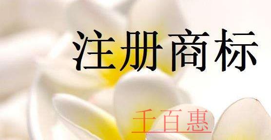 千百惠小編講講:商標(biāo)注冊有什么用 千百惠小編講講:商標(biāo)注冊有什么用