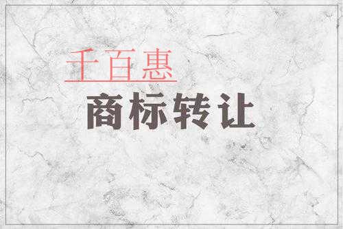 千百惠小編分享：為什么有些老板選擇購買轉(zhuǎn)讓商標而不