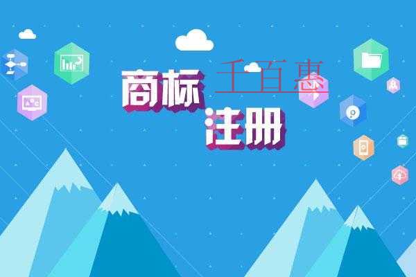 千百惠小編講講：商標(biāo)注冊(cè)被駁回了該如何處理