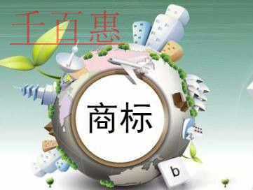 千百惠小編講講：在已注冊(cè)的商標(biāo)后加字能注冊(cè)嗎