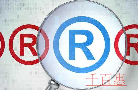 千百惠小編講解:購(gòu)買(mǎi)商標(biāo)相對(duì)于注冊(cè)商標(biāo)有哪些優(yōu)點(diǎn) 千百惠小編講解:購(gòu)買(mǎi)商標(biāo)相對(duì)于注冊(cè)商標(biāo)有哪些優(yōu)點(diǎn)
