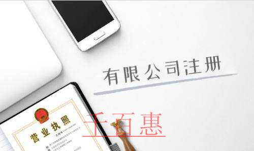 千百惠小編講講:為什么選擇注冊公司 千百惠小編講講:為什么選擇注冊公司