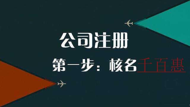 千百惠小編講講:注冊公司核名失敗的原因有哪些 千百惠小編講講:注冊公司核名失敗的原因有哪些