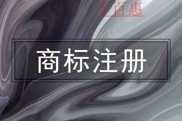 千百惠小編講講:注冊商標(biāo)的常見騙局 千百惠小編講講:注冊商標(biāo)的常見騙局