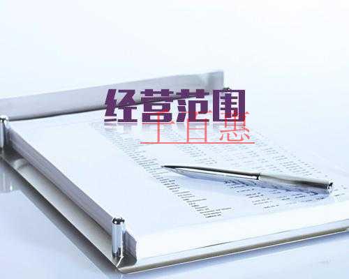 千百惠小編講講:公司注冊經(jīng)營范圍怎么寫 千百惠小編講講:公司注冊經(jīng)營范圍怎么寫