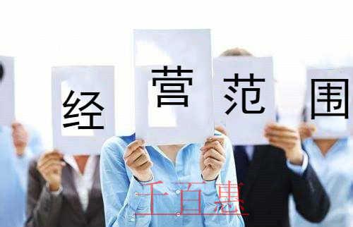 千百惠小編講講:注冊(cè)公司經(jīng)營(yíng)范圍越大越好嗎 千百惠小編講講:注冊(cè)公司經(jīng)營(yíng)范圍越大越好嗎