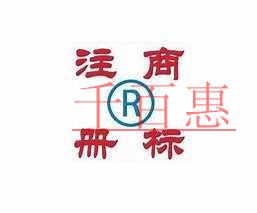 千百惠小編談?wù)劊好總€(gè)行業(yè)的商標(biāo)該注冊哪些類別(二) 千百惠小編談?wù)劊好總€(gè)行業(yè)的商標(biāo)該注冊哪些類別(二)