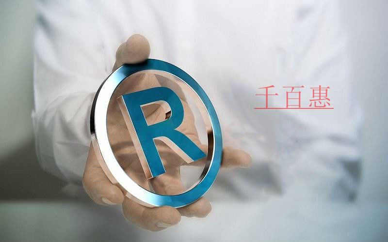 千百惠小編分享:企業(yè)商標(biāo)品牌保護(hù)的七個(gè)攻略 千百惠小編分享:企業(yè)商標(biāo)品牌保護(hù)的七個(gè)攻略
