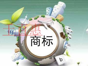 千百惠小編講下:注冊商標(biāo)時(shí)使用了未授權(quán)文字怎么辦 千百惠小編講下:注冊商標(biāo)時(shí)使用了未授權(quán)文字怎么辦