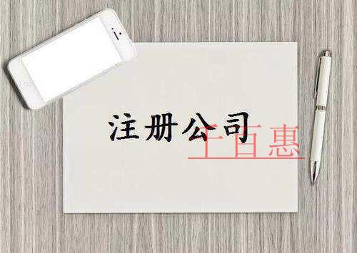 千百惠小編談?wù)劊盒”窘?jīng)營需要注冊公司嗎 千百惠小編談?wù)劊盒”窘?jīng)營需要注冊公司嗎