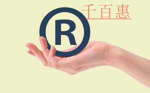 千百惠小編講講:如何判斷一個商標(biāo)的價值 千百惠小編講講:如何判斷一個商標(biāo)的價值