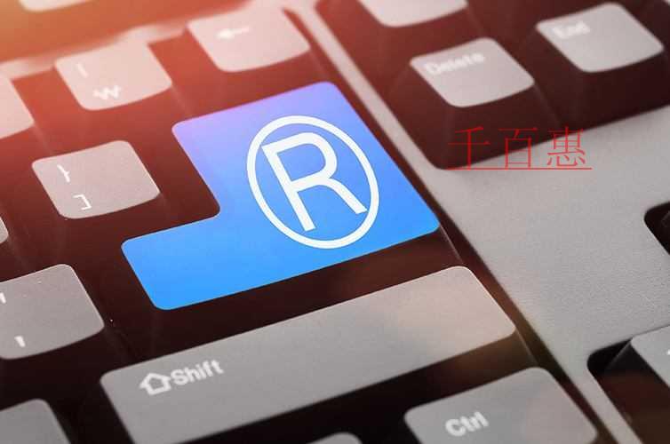 千百惠小編講講：注冊商標(biāo)對企業(yè)日后發(fā)展有何重要意義