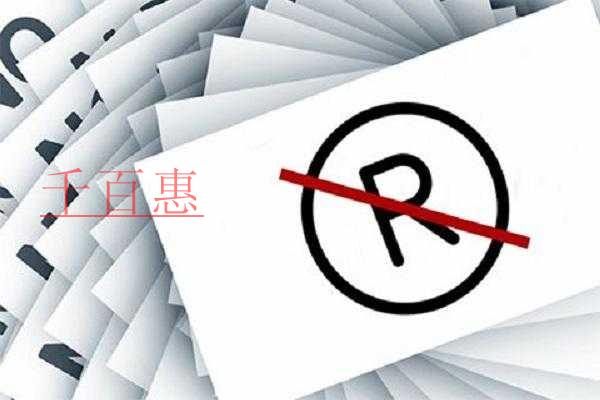 千百惠小編講下：商標(biāo)被異議該怎么辦
