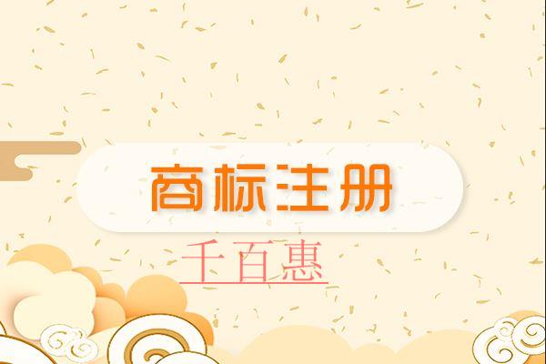 千百惠小編講講：自創(chuàng)文字能不能注冊商標(biāo)