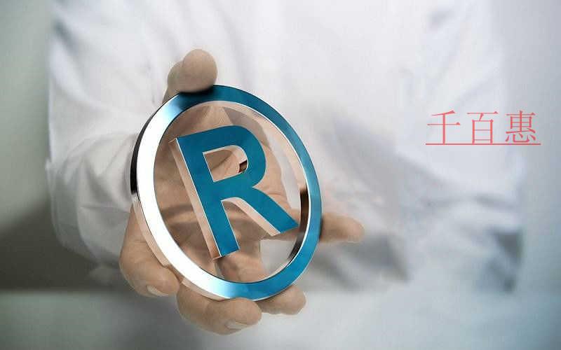 千百惠小編講講:關(guān)于商標(biāo)注冊證的兩件事 千百惠小編講講:關(guān)于商標(biāo)注冊證的兩件事