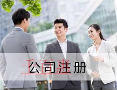 千百惠小編解答:公司注冊的具體流程 千百惠小編解答:公司注冊的具體流程