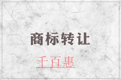 千百惠小編講下：商標(biāo)轉(zhuǎn)讓的五個(gè)核心問(wèn)題