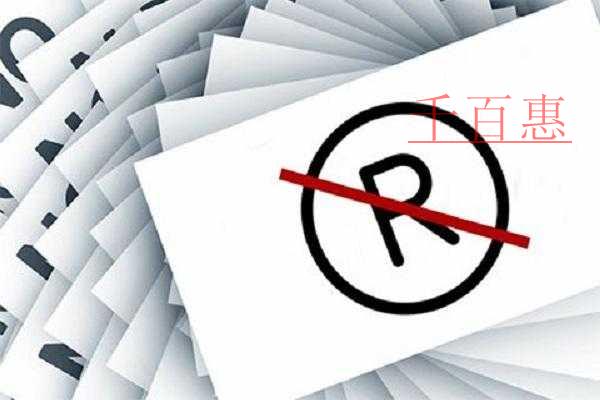 千百惠小編列舉:關(guān)于申請(qǐng)商標(biāo)時(shí)的一些知識(shí)問(wèn)答 千百惠小編列舉:關(guān)于申請(qǐng)商標(biāo)時(shí)的一些知識(shí)問(wèn)答