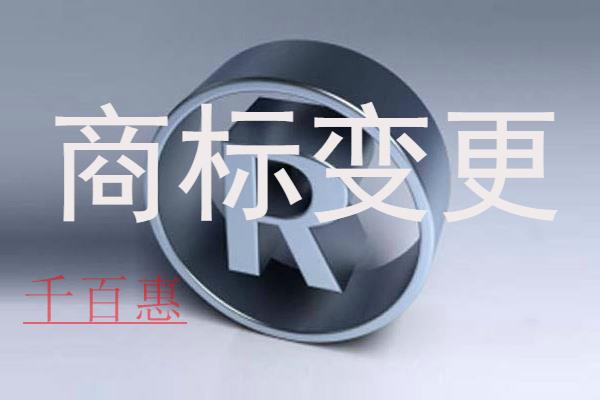千百惠小編提醒:商標(biāo)變更絕對(duì)不能忽視 千百惠小編提醒:商標(biāo)變更絕對(duì)不能忽視